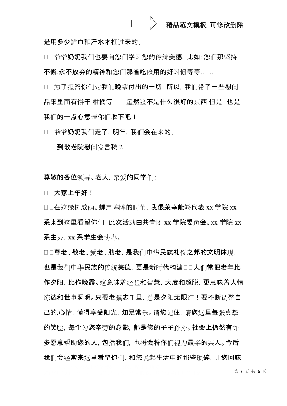 到敬老院慰问发言稿.docx_第2页