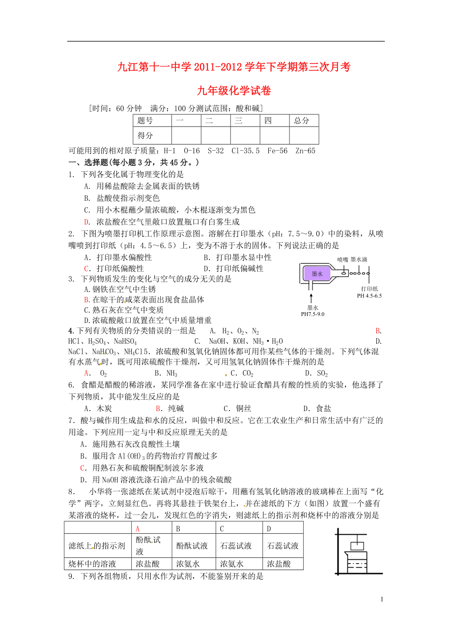 江西省九江市第十一中学2012届九年级化学下学期第三次月考试题 新人教版.doc_第1页