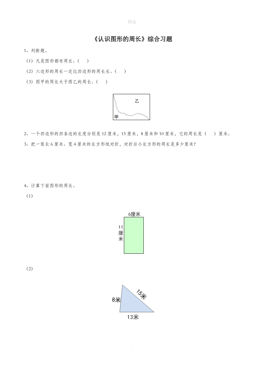 三年级数学上册四美丽的校园23《认识图形的周长》综合习题（无答案）浙教版.doc_第1页