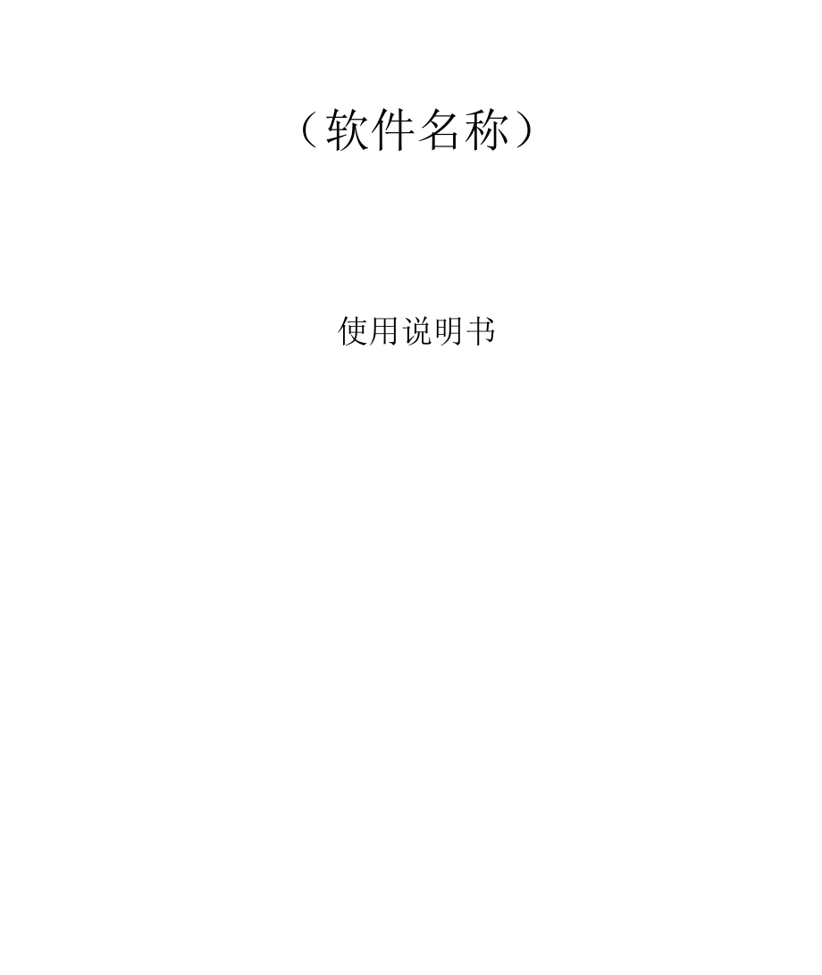 软件著作权使用说明书-范本.docx_第1页