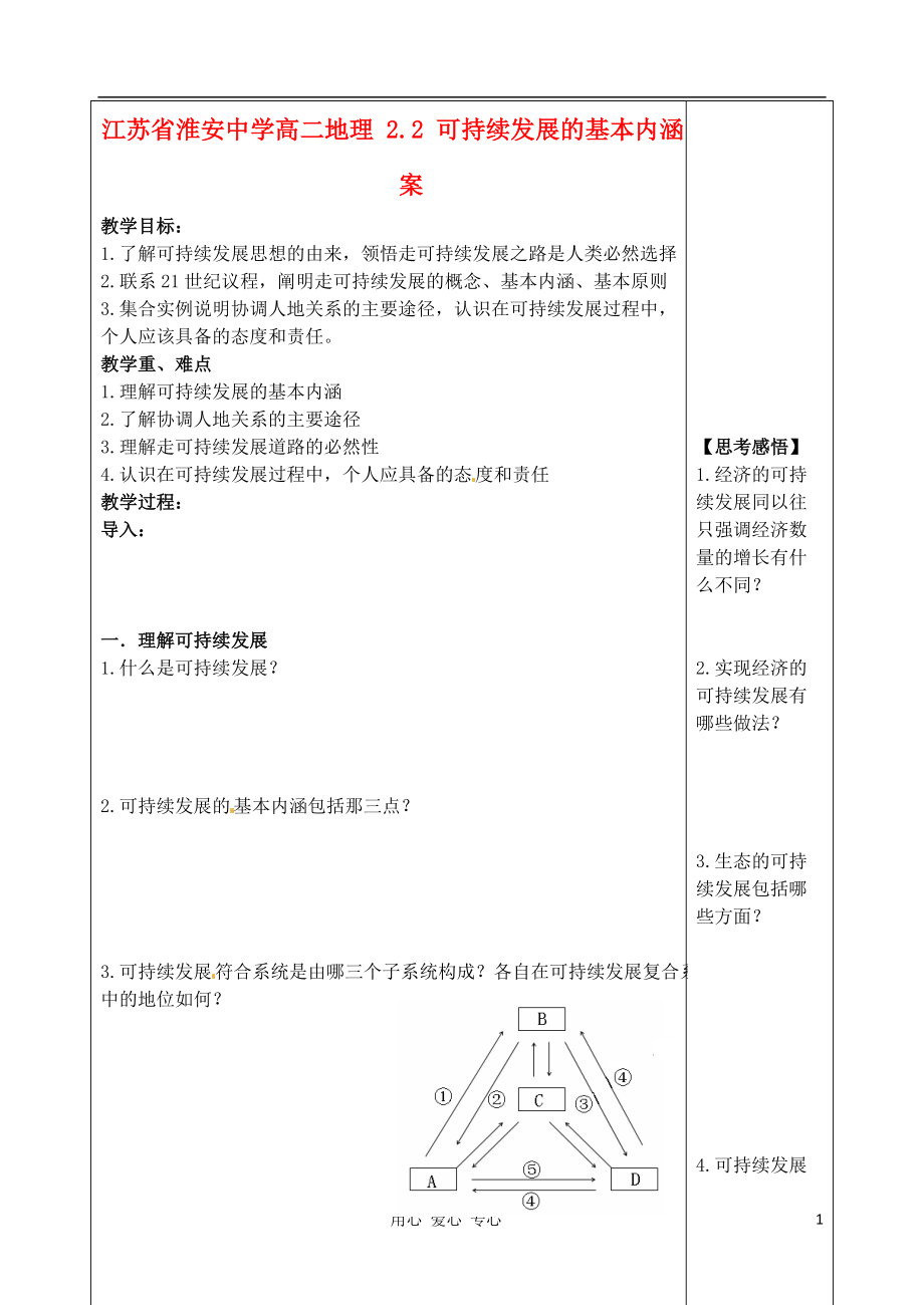 江苏省淮安中学高二地理 2.2 可持续发展的基本内涵教案.doc_第1页