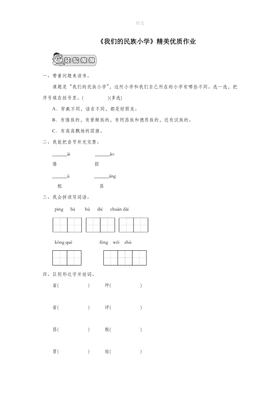 三年级语文上册第一单元1《我们的民族小学》精美优质作业（无答案）鲁教版.doc_第1页