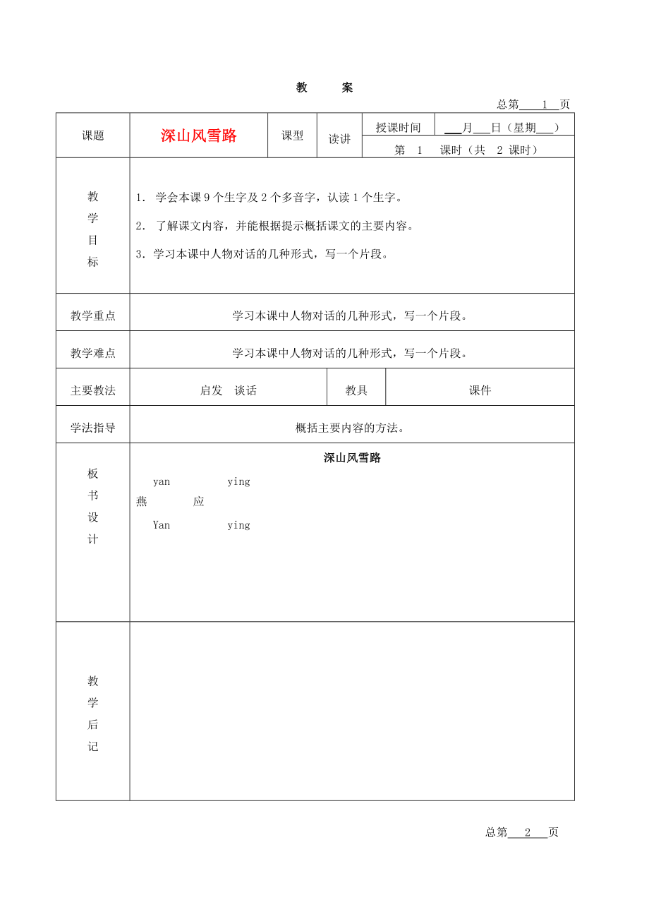 五年级语文下册 深山风雪路 3教案 北京版 教案.DOC_第1页