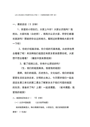 山东人民出版社小学品德与生活二年级《《我爱我的祖国》教学设计.docx