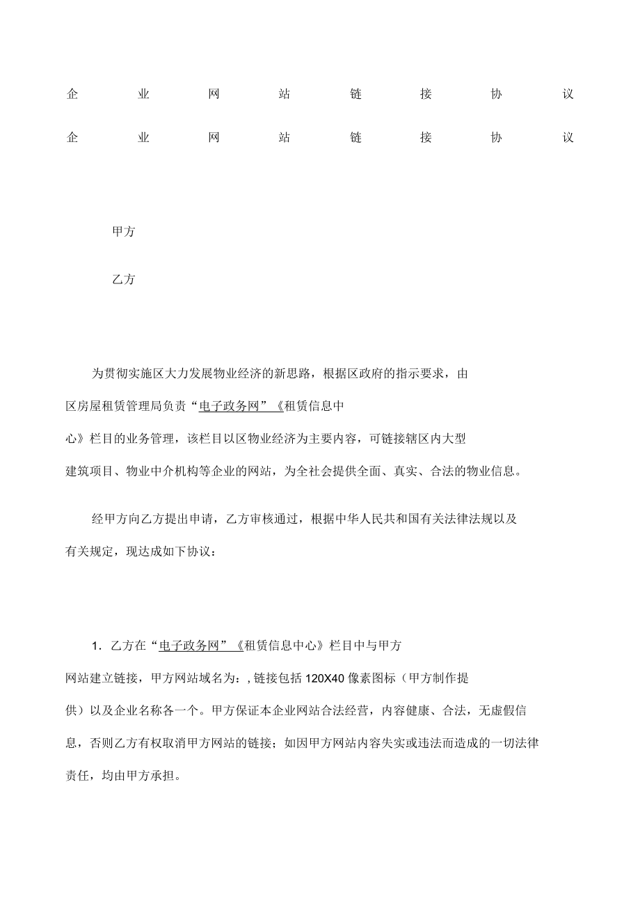 企业网站链接协议范本.docx_第1页