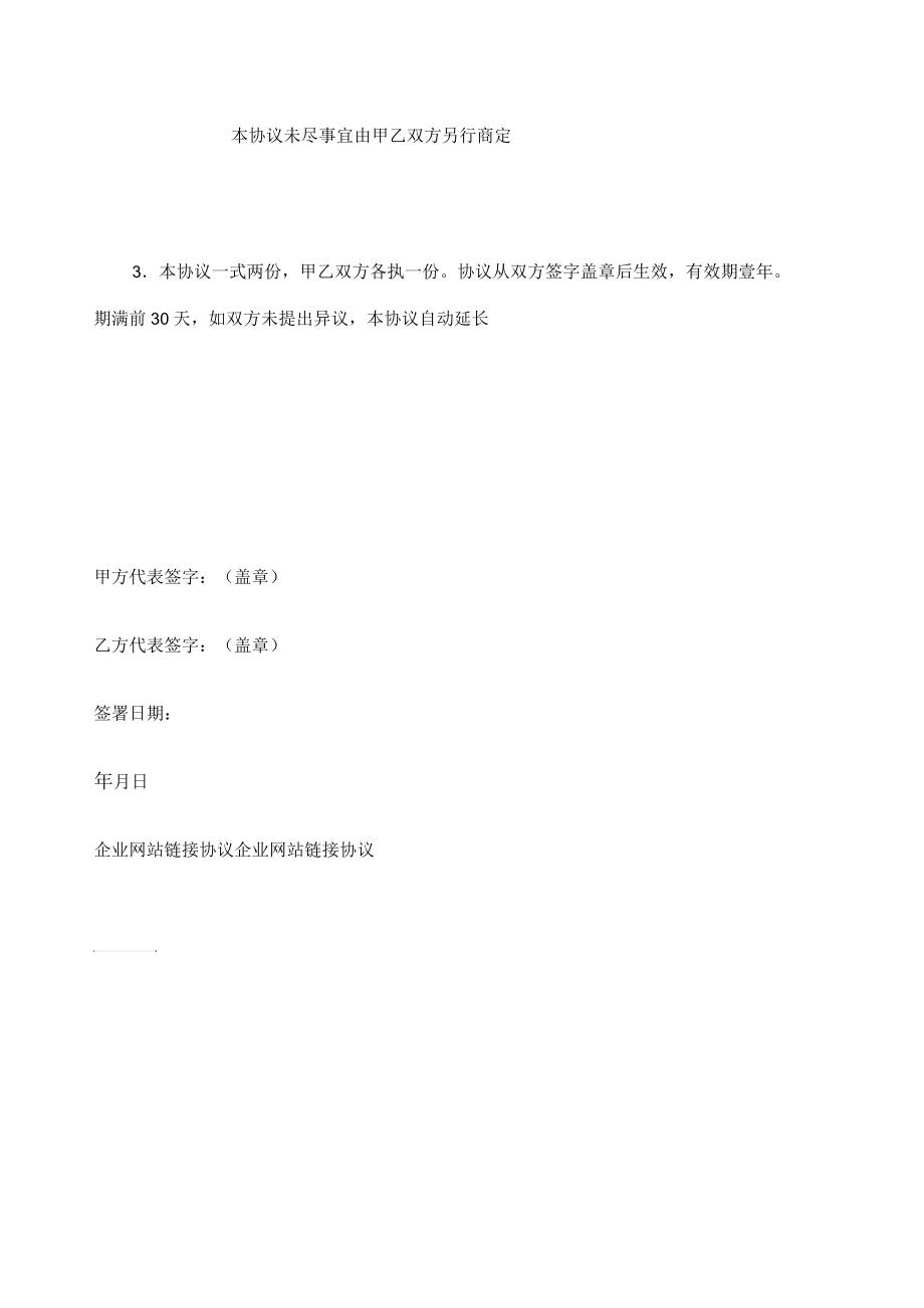 企业网站链接协议范本.docx_第2页