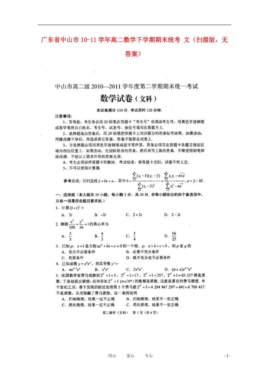 广东省中山市10-11学年高二数学下学期期末统考 文（扫描版无答案）.doc_第1页