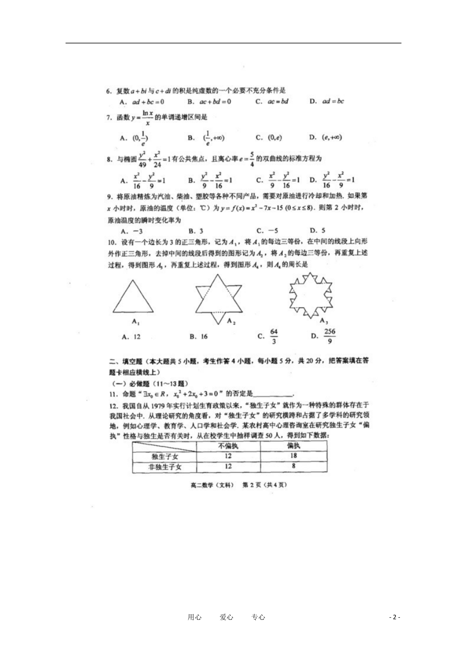 广东省中山市10-11学年高二数学下学期期末统考 文（扫描版无答案）.doc_第2页