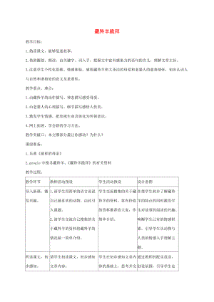 五年级语文下册 藏羚羊跪拜 1教案 长春版 教案.doc