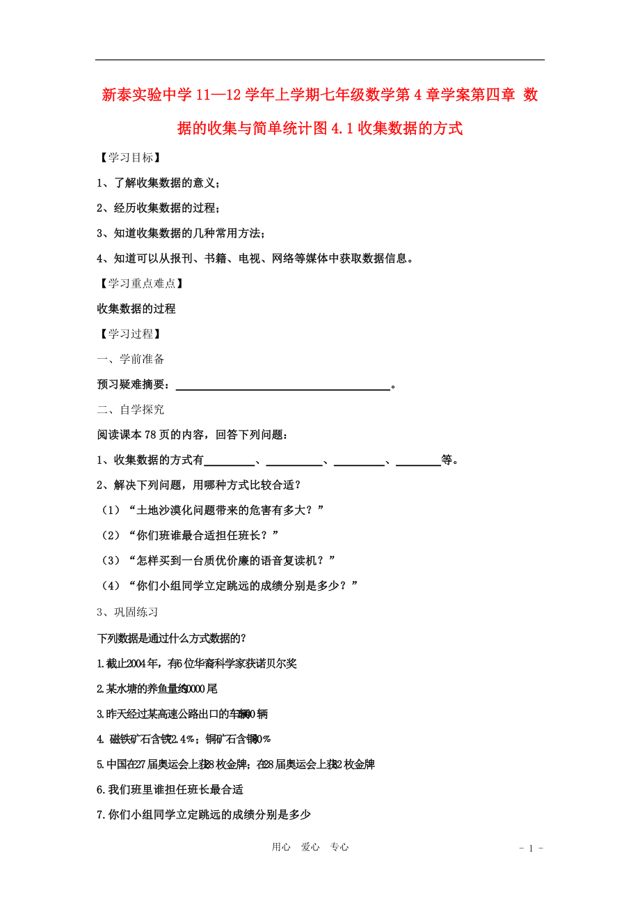 山东省新泰实验中学2011-2012学年七年级数学上学期4.1收集数据的方式学案（无答案）青岛版.doc_第1页