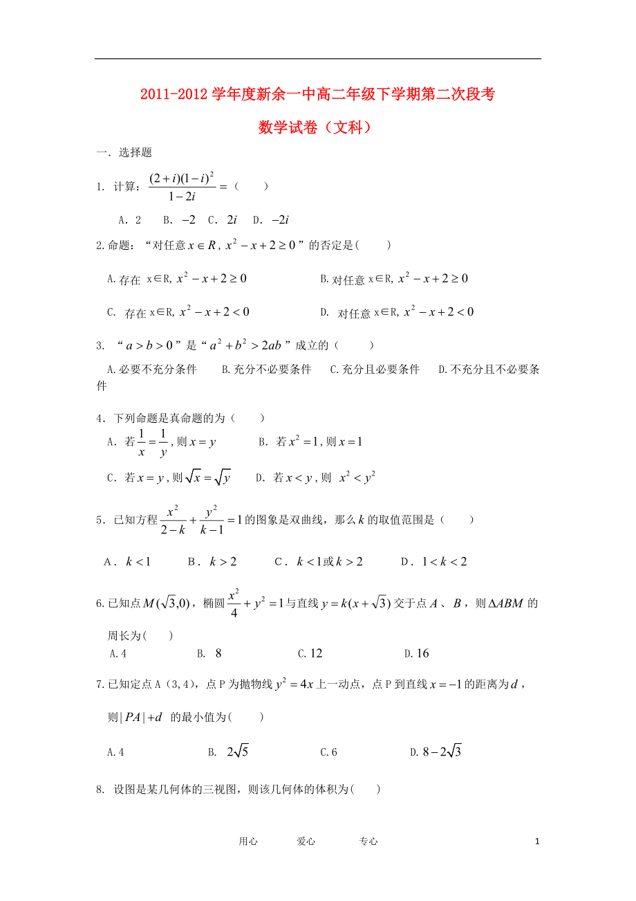 江西省新余一中11-12学年高二数学下学期第二次段考试题 文 新人教A版【会员独享】.doc_第1页