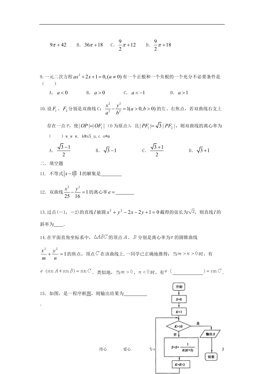 江西省新余一中11-12学年高二数学下学期第二次段考试题 文 新人教A版【会员独享】.doc_第2页