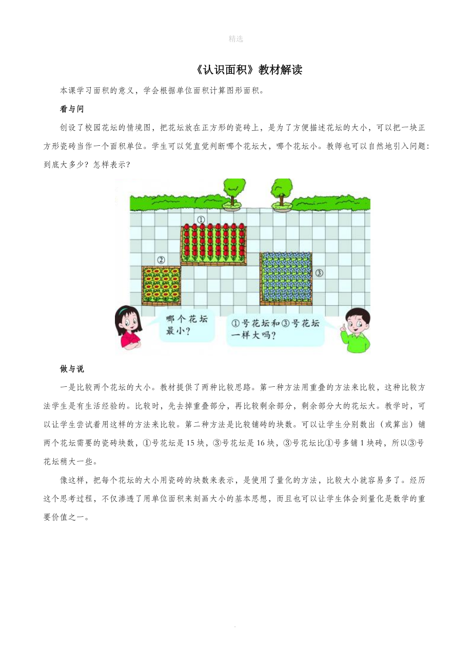 三年级数学上册四美丽的校园24《认识面积》教材解读浙教版.doc_第1页