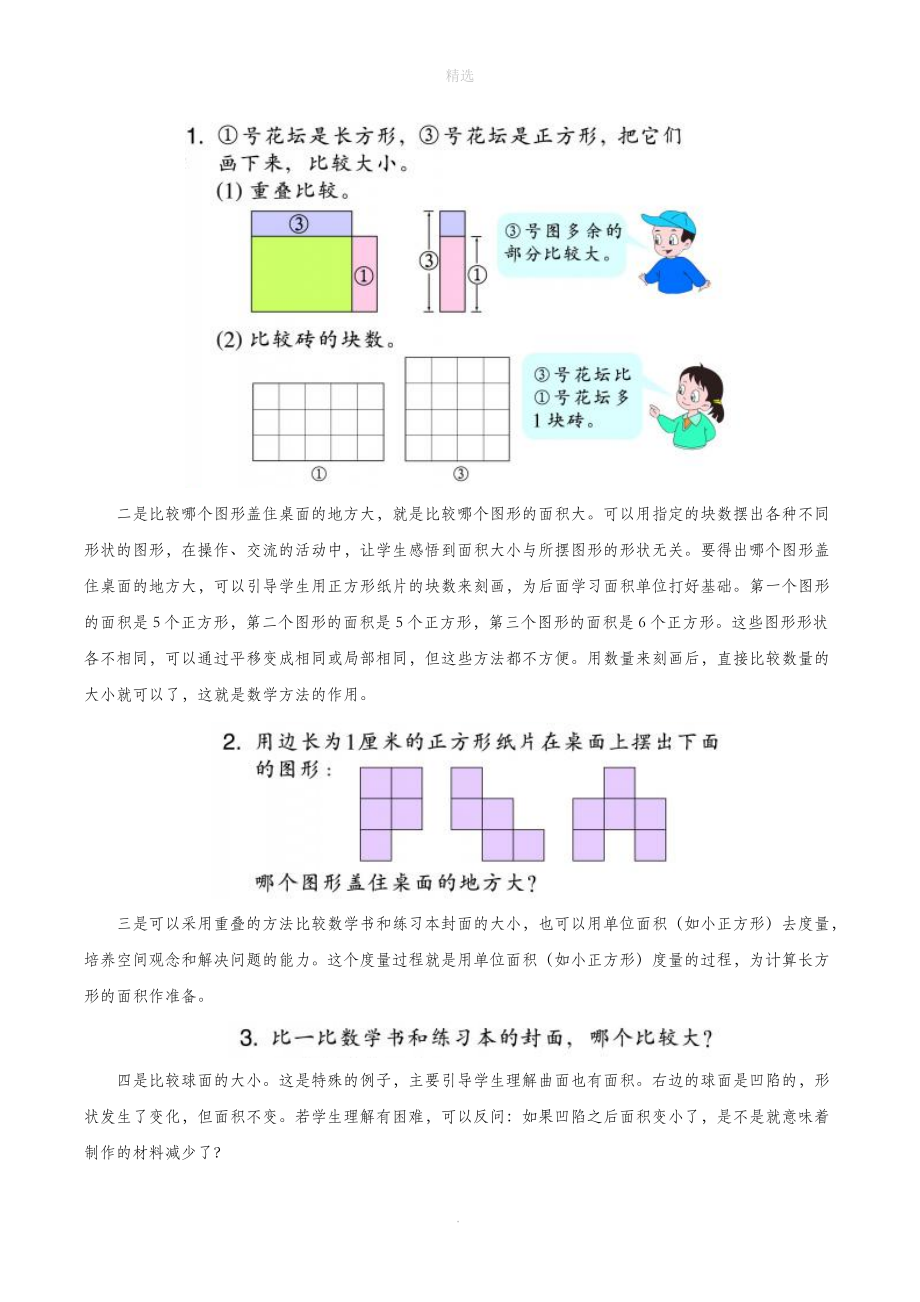 三年级数学上册四美丽的校园24《认识面积》教材解读浙教版.doc_第2页