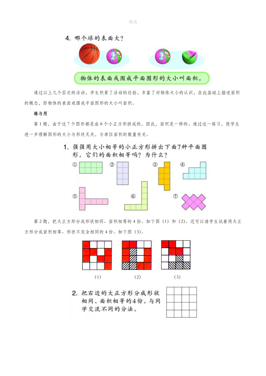 三年级数学上册四美丽的校园24《认识面积》教材解读浙教版.doc_第3页