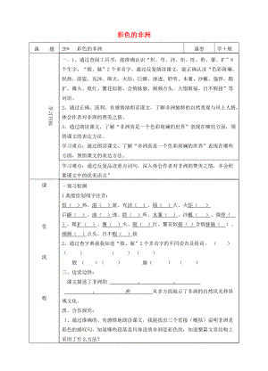 五年级语文下册 第八组 28 彩色的非洲导学案（无答案） 新人教版 学案.doc