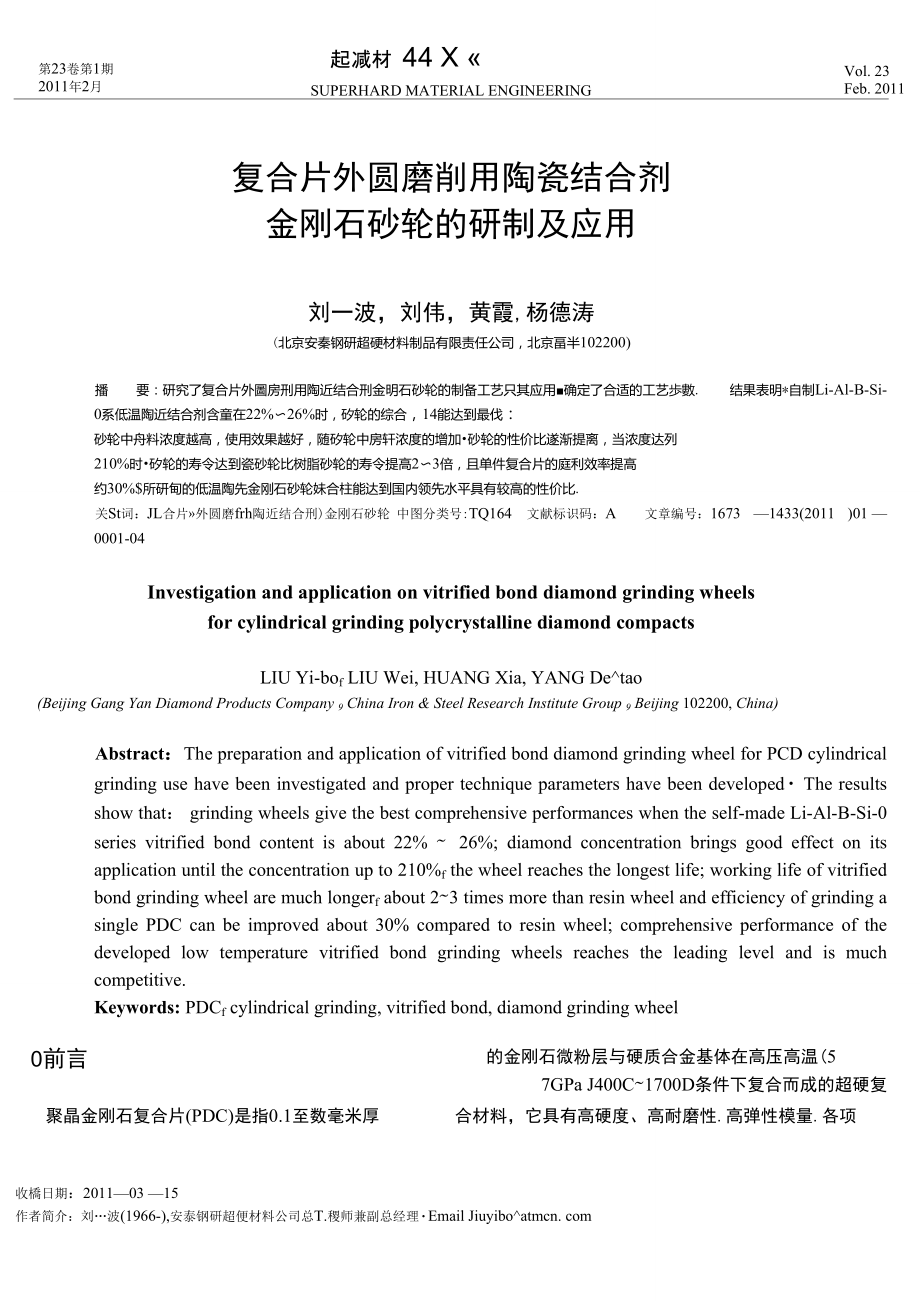 复合片外圆磨削用陶瓷结合剂金刚石砂轮的研制及应用.doc_第1页