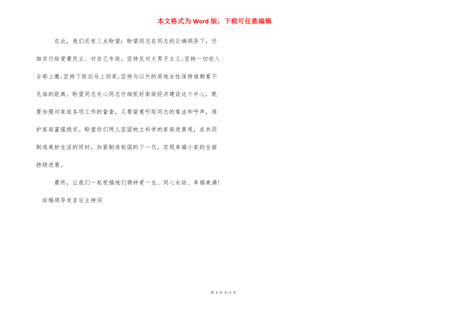 结婚领导发言后主持词-领导发言后的主持词.docx_第3页