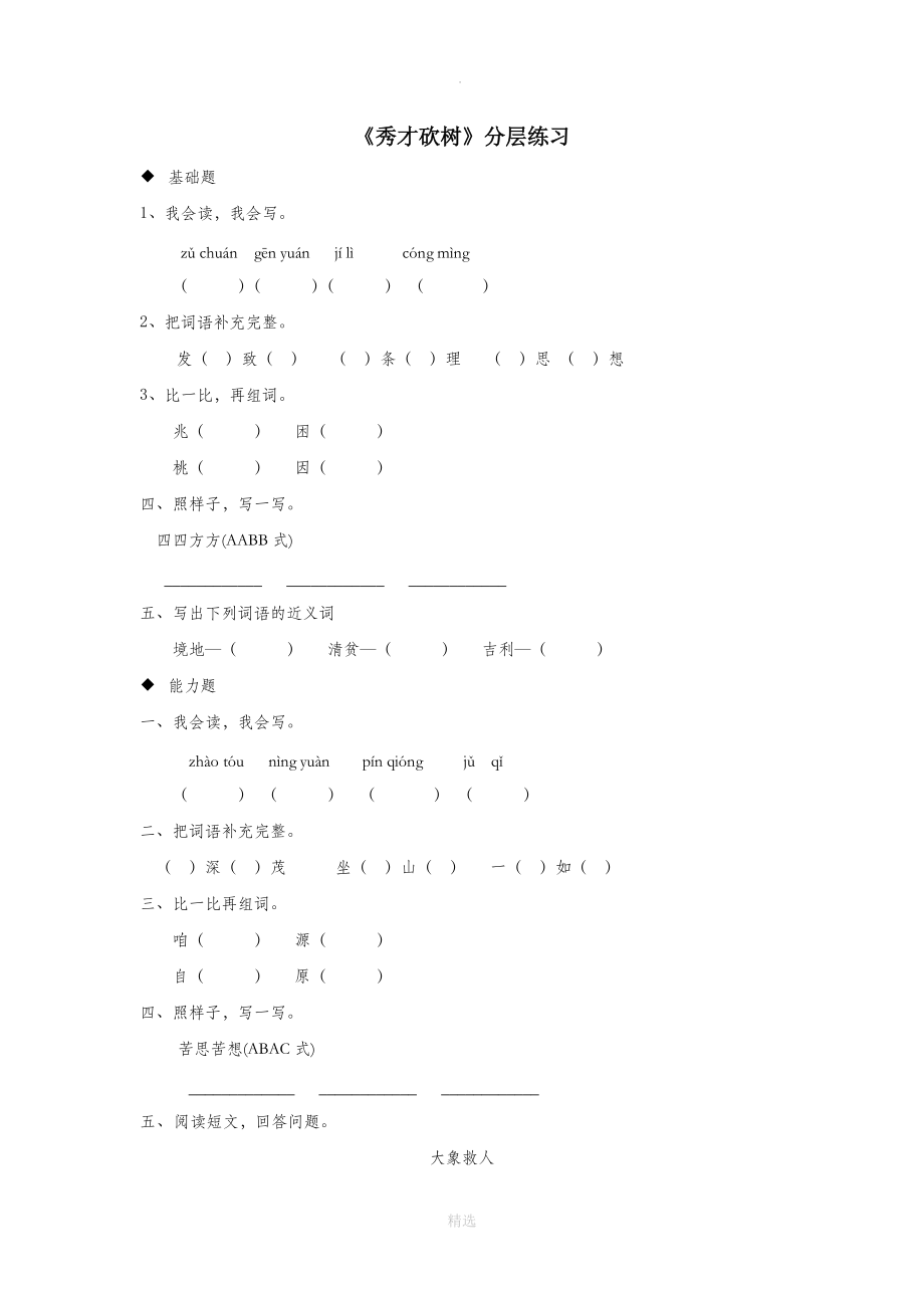 三年级语文上册4《幽默》秀才砍树分层练习长春版.doc_第1页