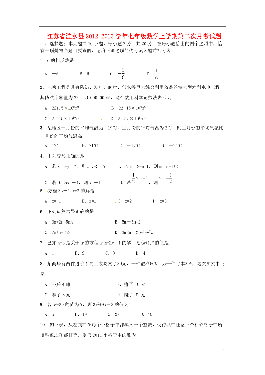 江苏省涟水县2012-2013学年七年级数学上学期第二次月考试题.doc_第1页