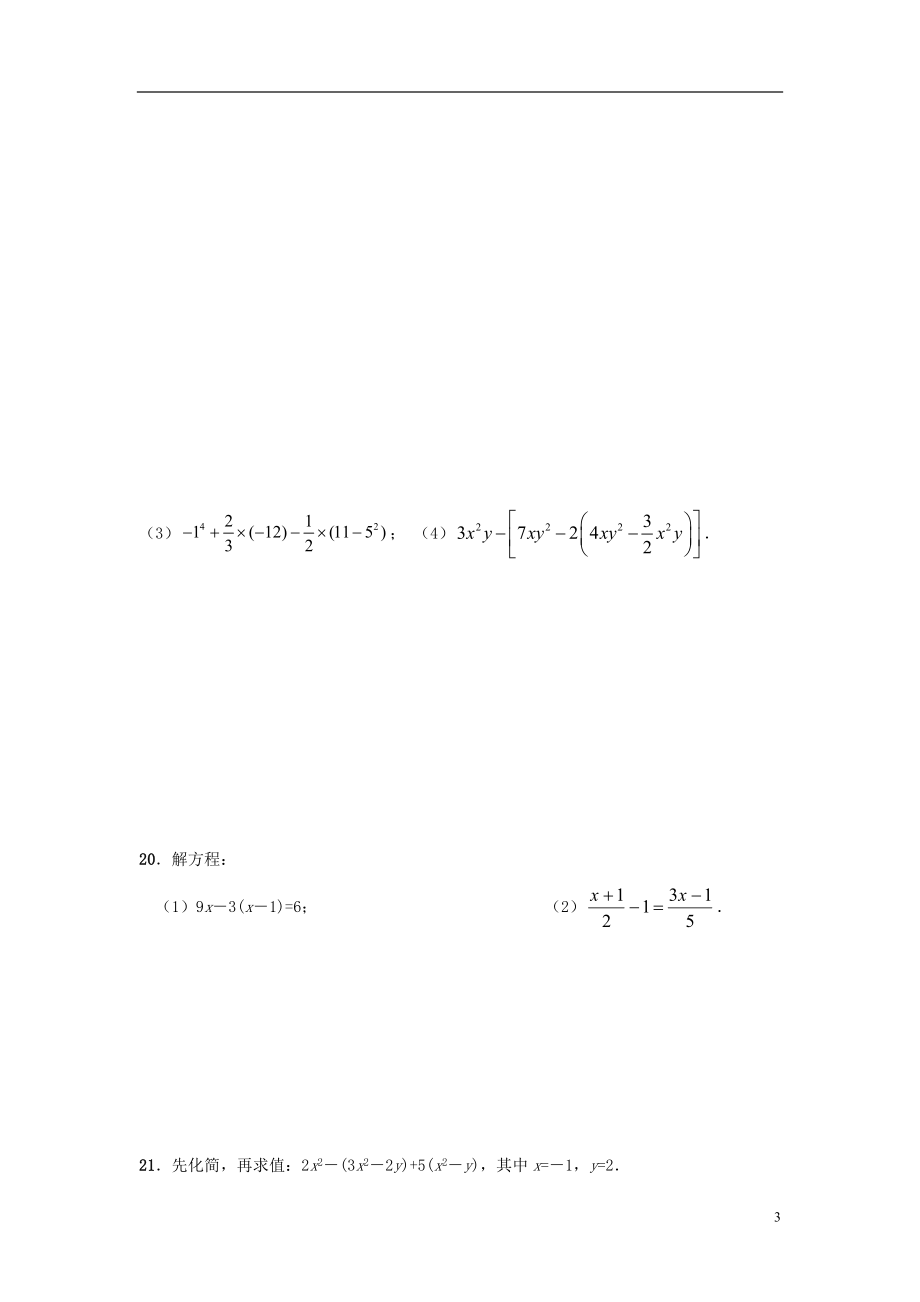 江苏省涟水县2012-2013学年七年级数学上学期第二次月考试题.doc_第3页