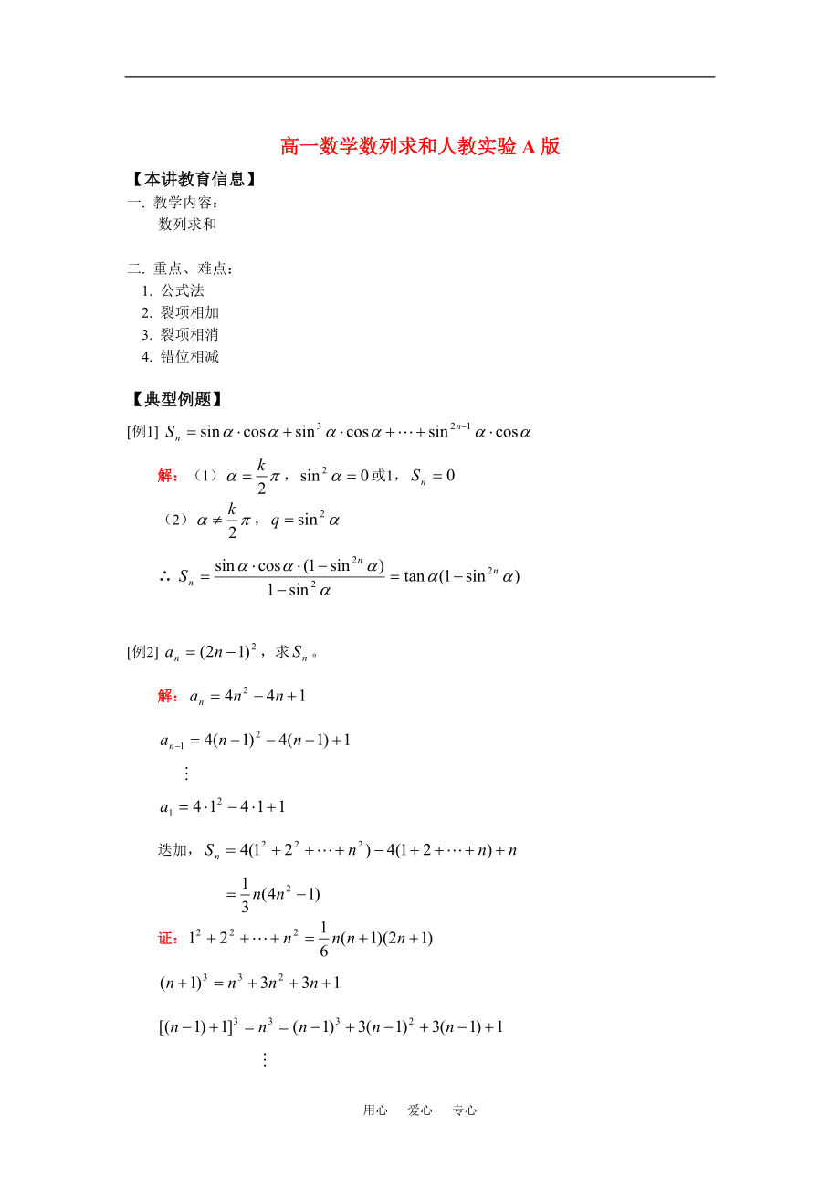 高一数学数列求和人教实验A版知识精讲.doc_第1页