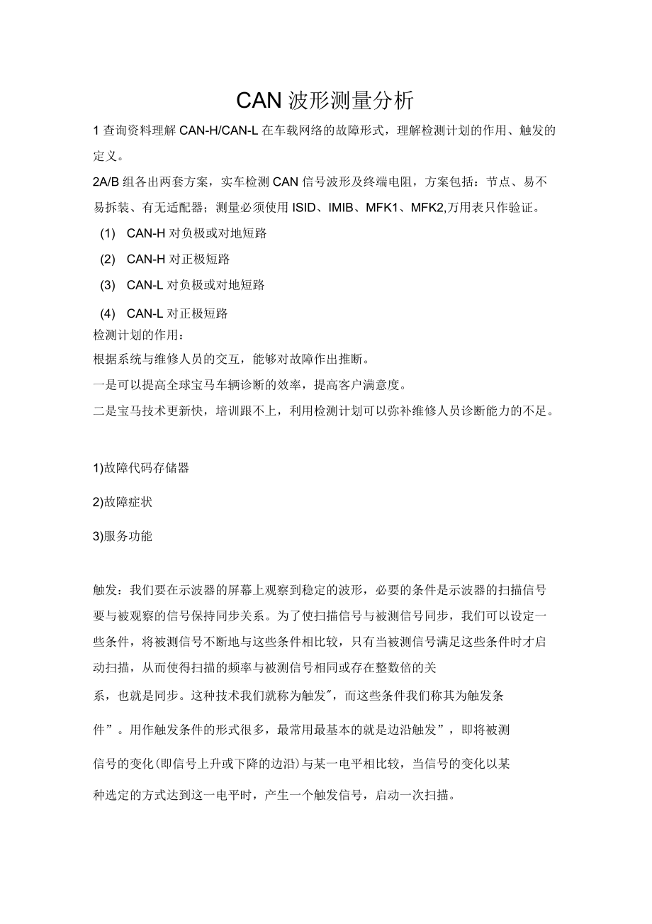 汽车总线-CAN波形测量分析.docx_第1页