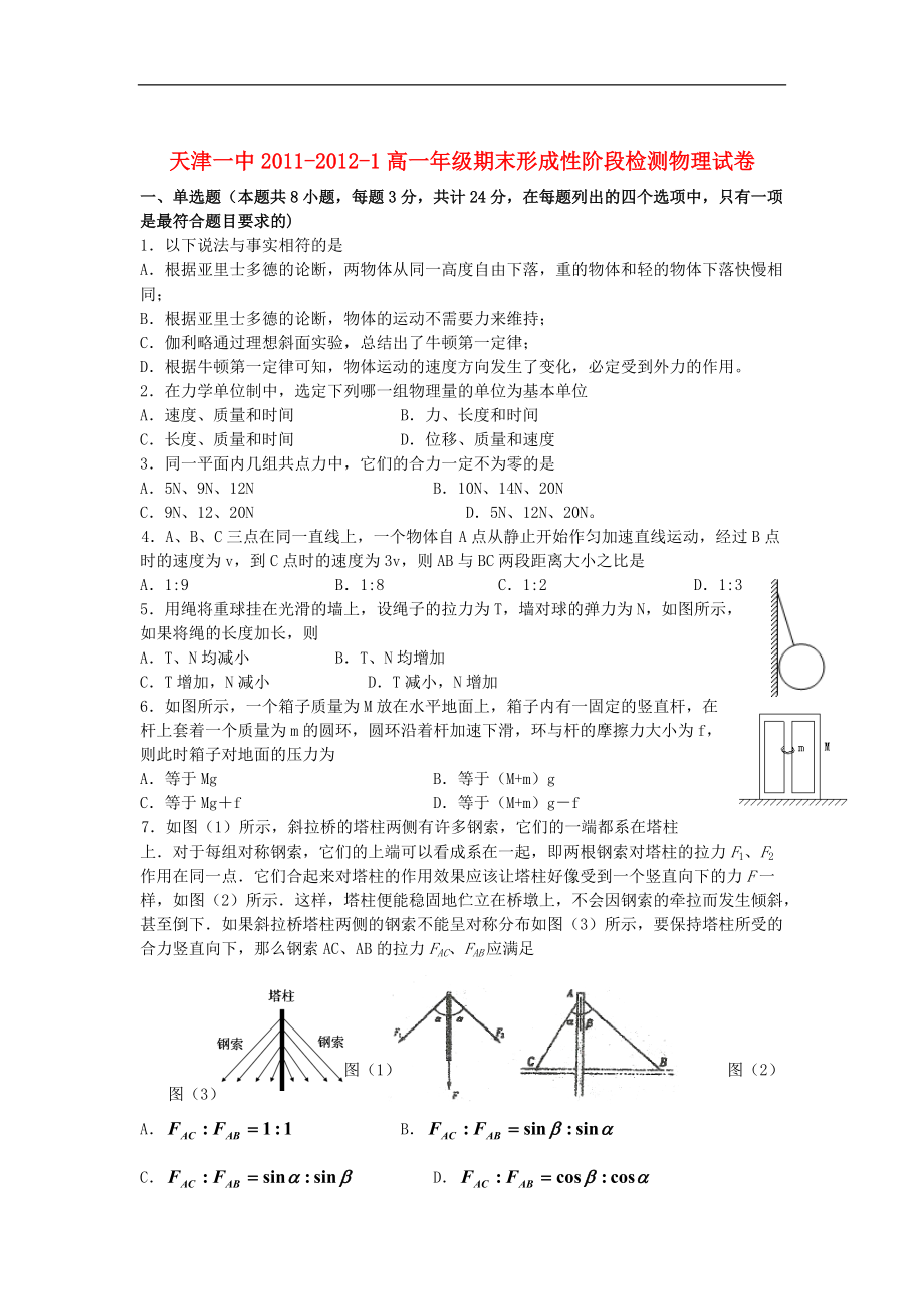 天津市2012-2013学年高一物理上学期期末考试试题新人教版.doc_第1页