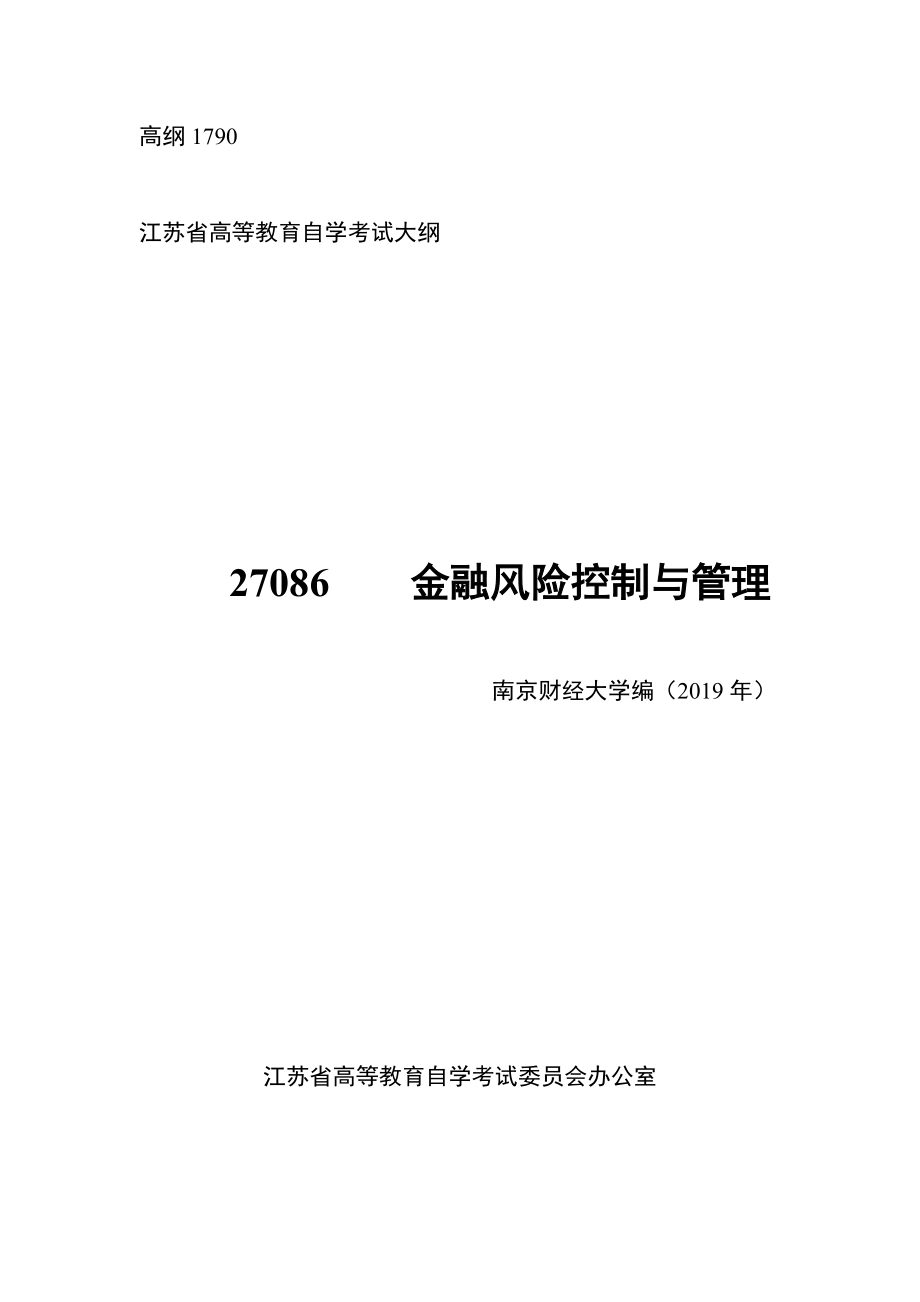 高纲1790江苏省高等教育自学考试大纲27086金融风险控制与管理.doc_第1页