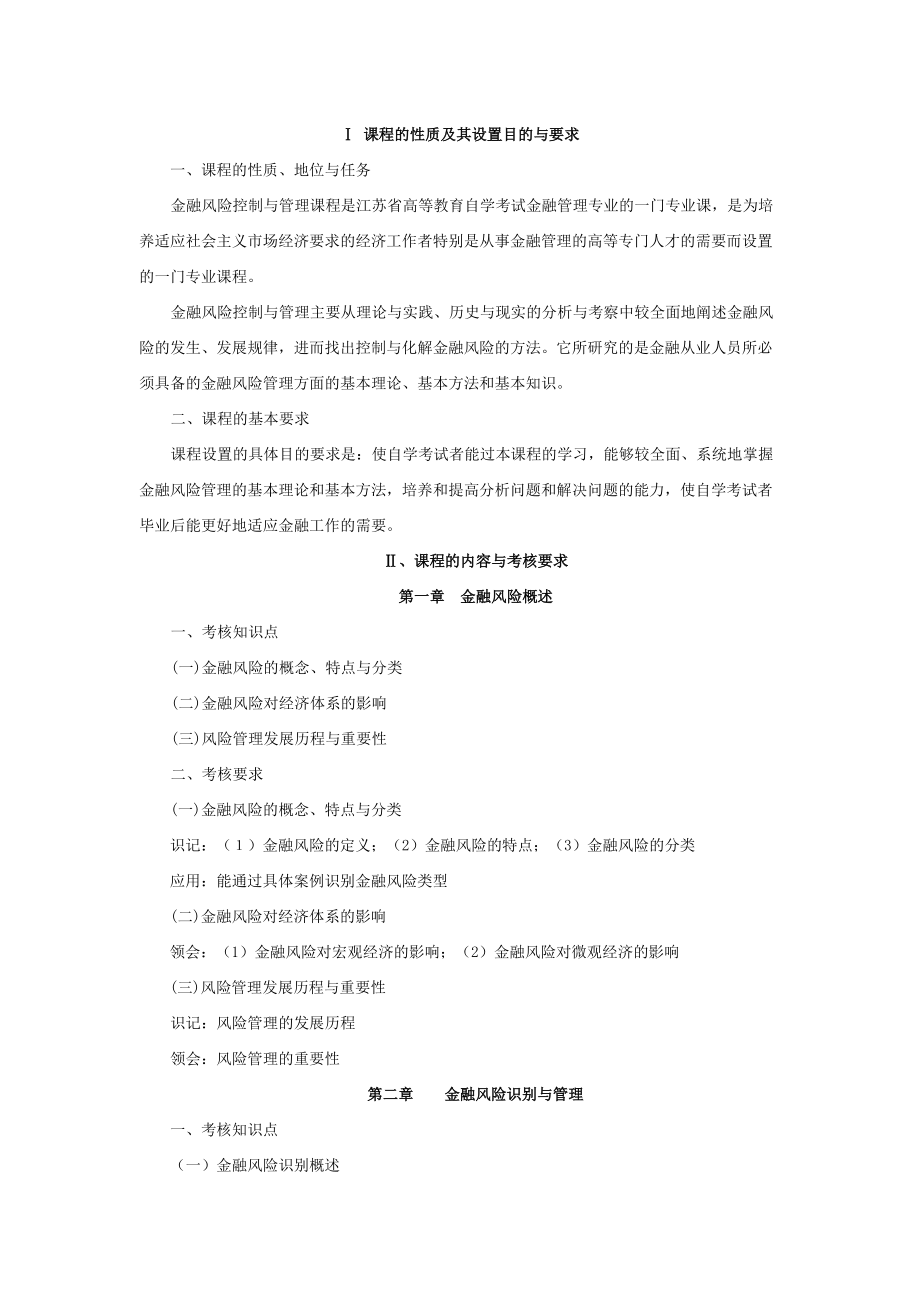 高纲1790江苏省高等教育自学考试大纲27086金融风险控制与管理.doc_第2页