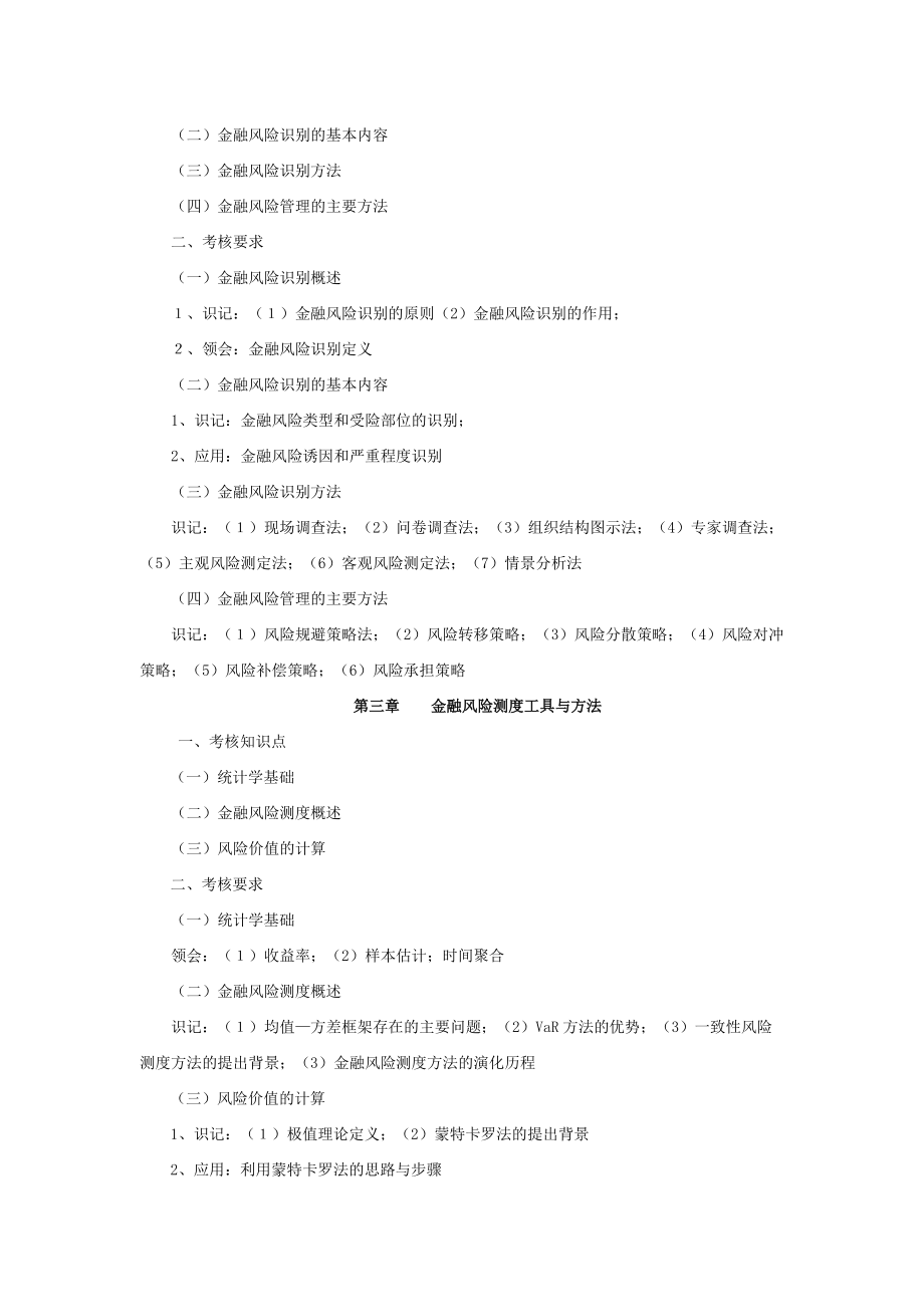 高纲1790江苏省高等教育自学考试大纲27086金融风险控制与管理.doc_第3页