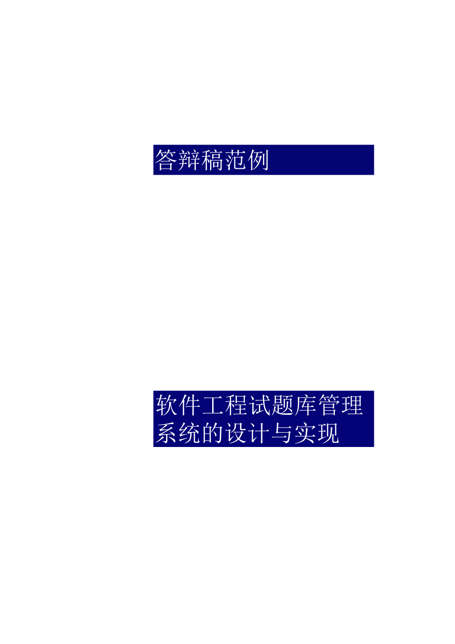 软件工程试题库管理系统的设计.docx_第1页