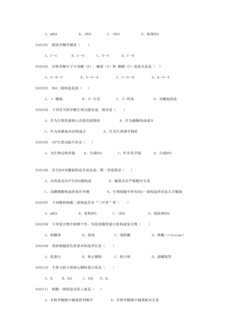 2022年度新版生物化学与分子生物学试题库.doc_第3页