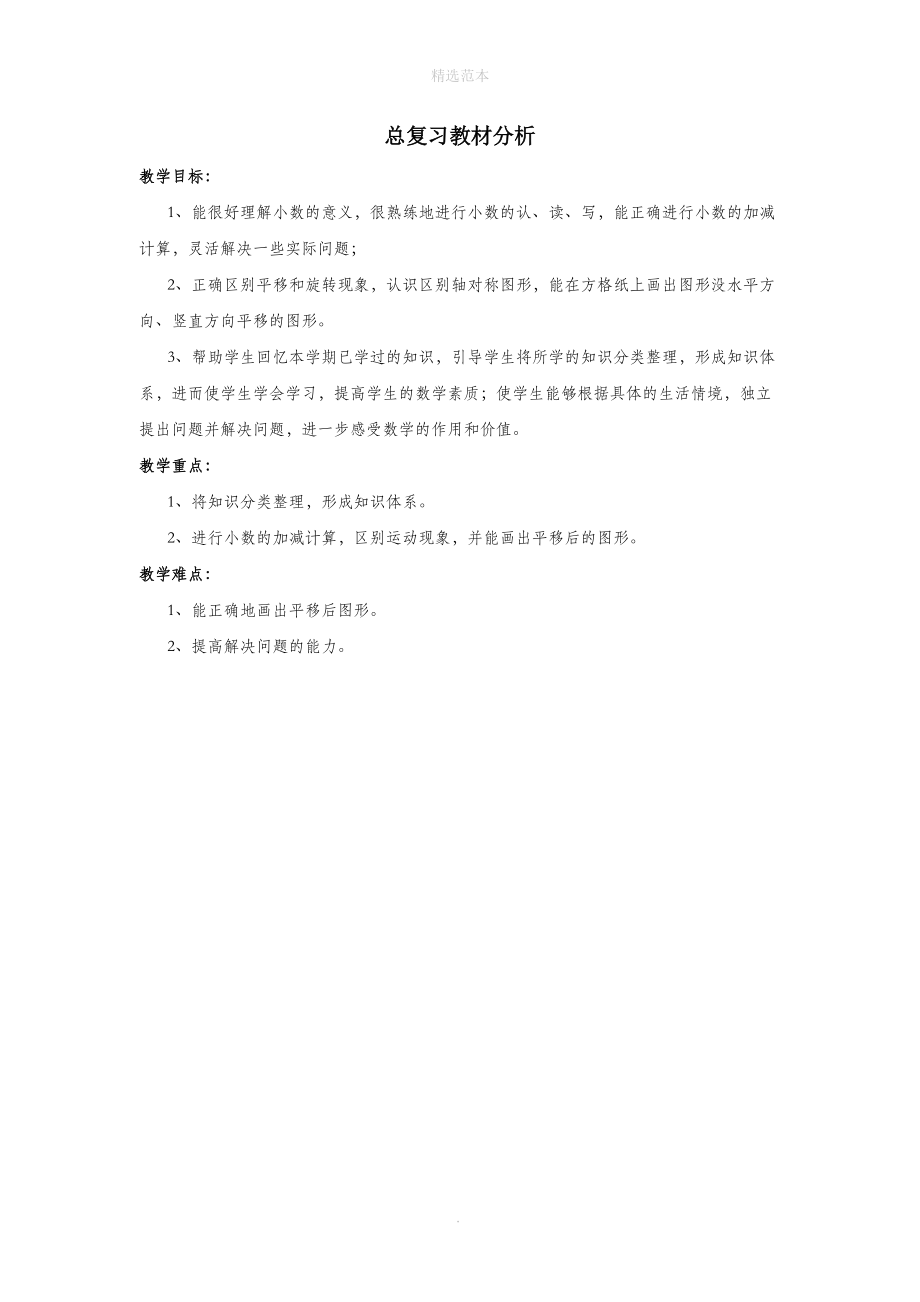 三年级数学下册总复习教材分析教案设计北师大版.doc_第1页