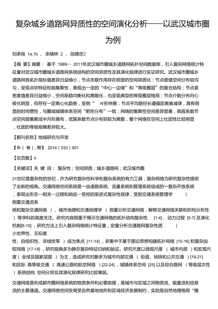 复杂城乡道路网异质性的空间演化分析——以武汉城市圈为例.doc_第1页