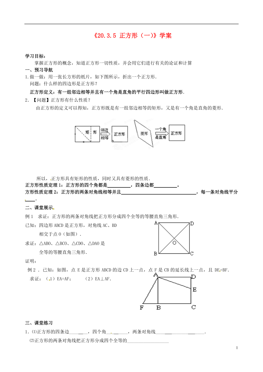 安徽省滁州二中八年级数学下册《20.3.5 正方形（一）》学案（无答案） 沪科版.doc_第1页