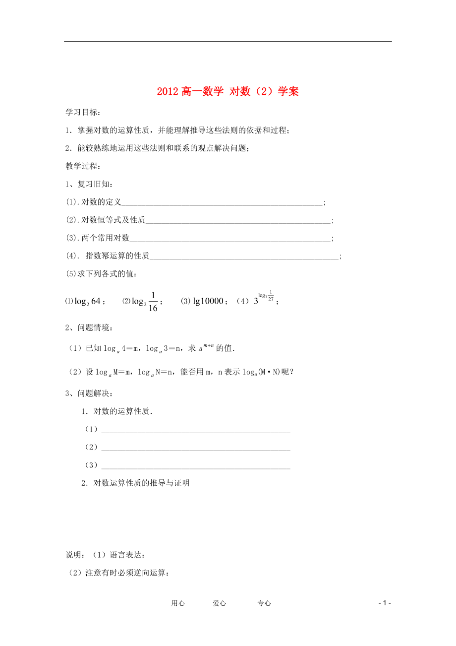 2012高一数学 对数（2）学案.doc_第1页