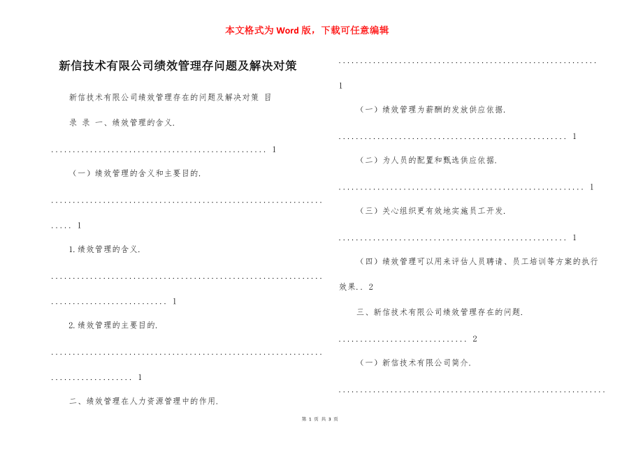 新信技术有限公司绩效管理存问题及解决对策.docx_第1页