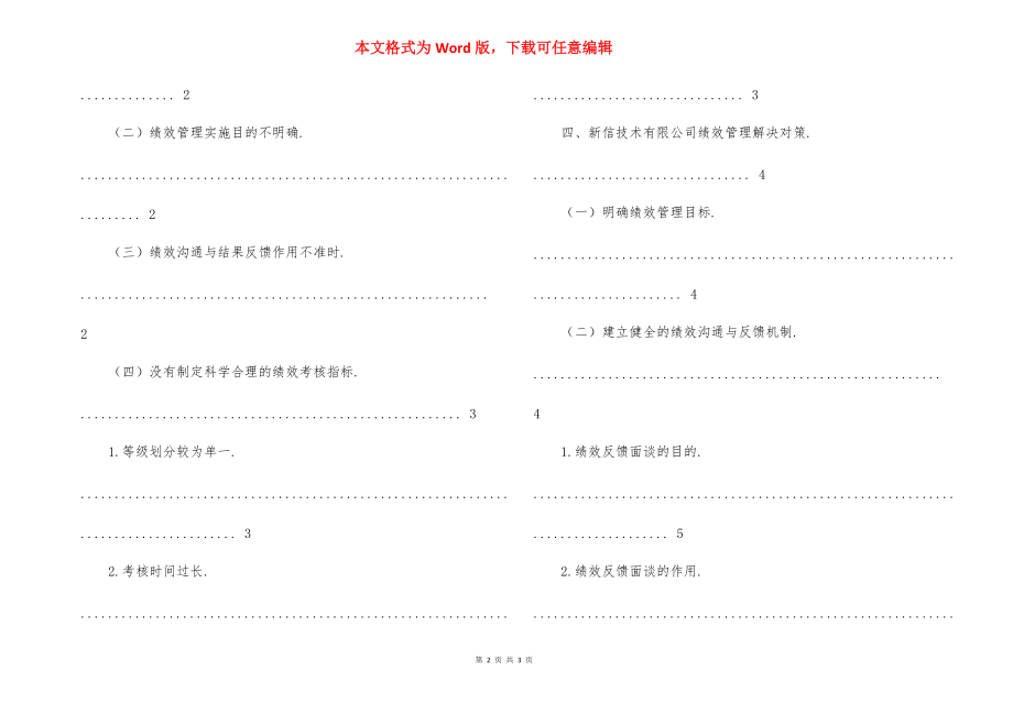 新信技术有限公司绩效管理存问题及解决对策.docx_第2页