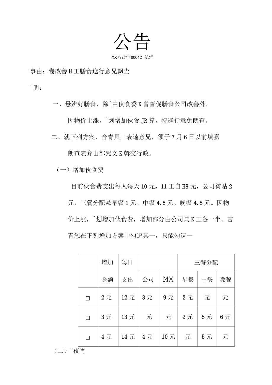 荣泰伙食增加调查公告.docx_第1页