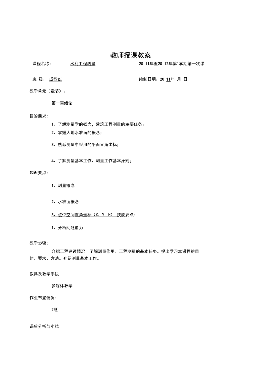 工程测量教案.docx_第2页