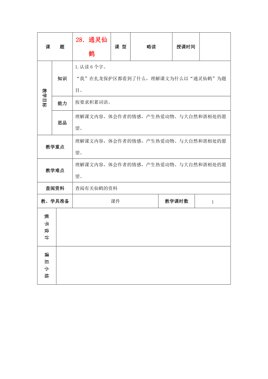 五年级语文下册 通灵仙鹤 1教案 北京版 教案.doc_第1页