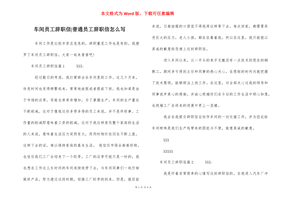 车间员工辞职信-普通员工辞职信怎么写.docx_第1页