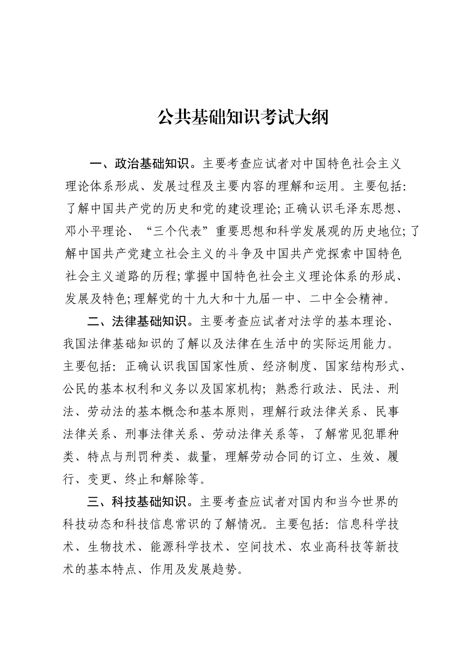 公共基础知识考试大纲.docx_第1页