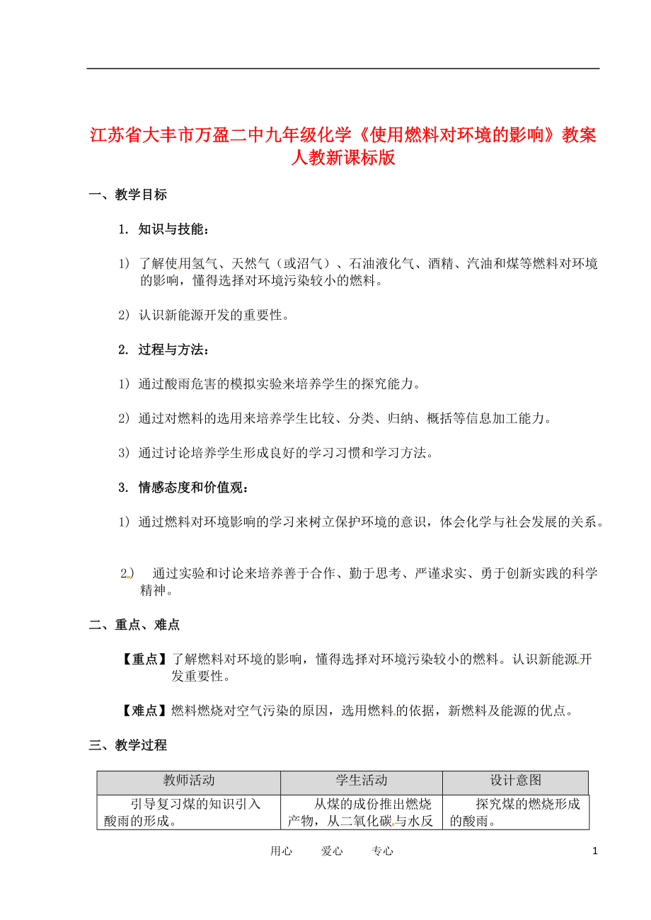 江苏省大丰市万盈二中九年级化学《使用燃料对环境的影响》教案 人教新课标版.doc_第1页