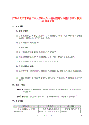 江苏省大丰市万盈二中九年级化学《使用燃料对环境的影响》教案 人教新课标版.doc