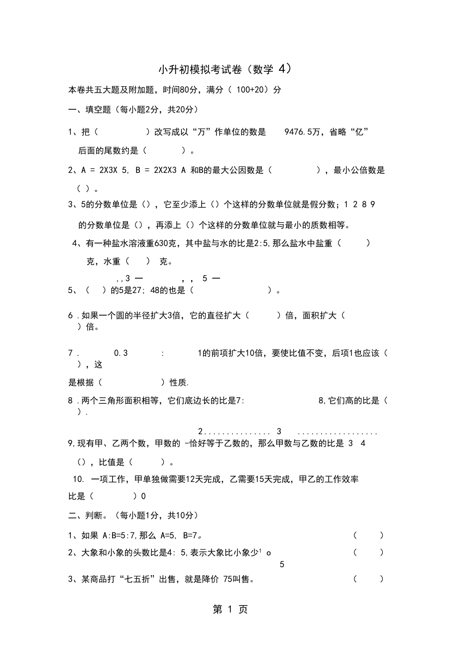 六年级下册数学小升初模拟试题.docx_第1页