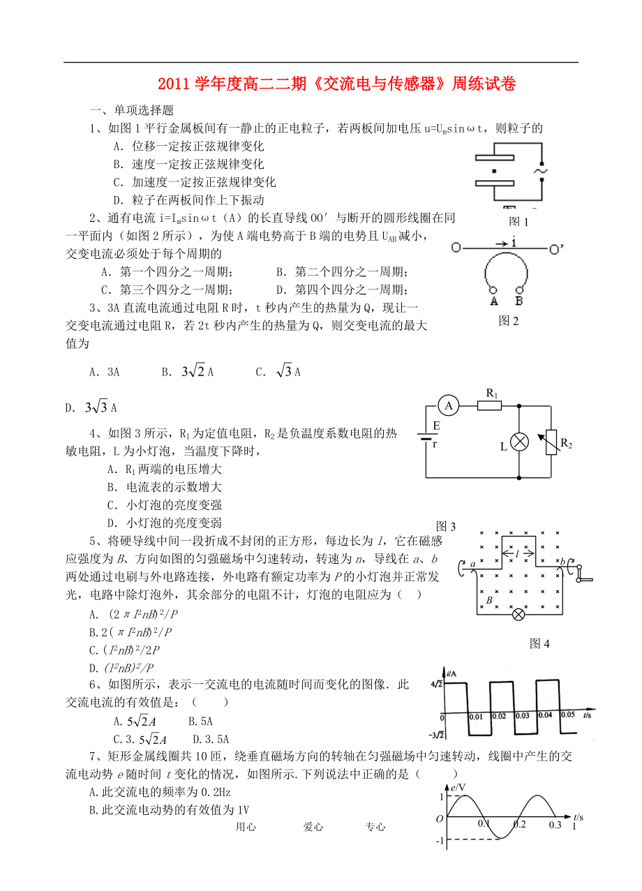 2011学年度高二物理《交流电与传感器》周练试卷 新人教版选修3-2.doc_第1页