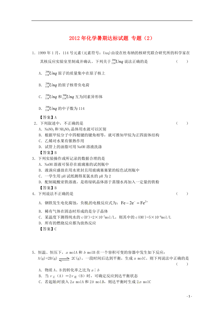 2012年化学暑期达标试题 专题（2）.doc_第1页