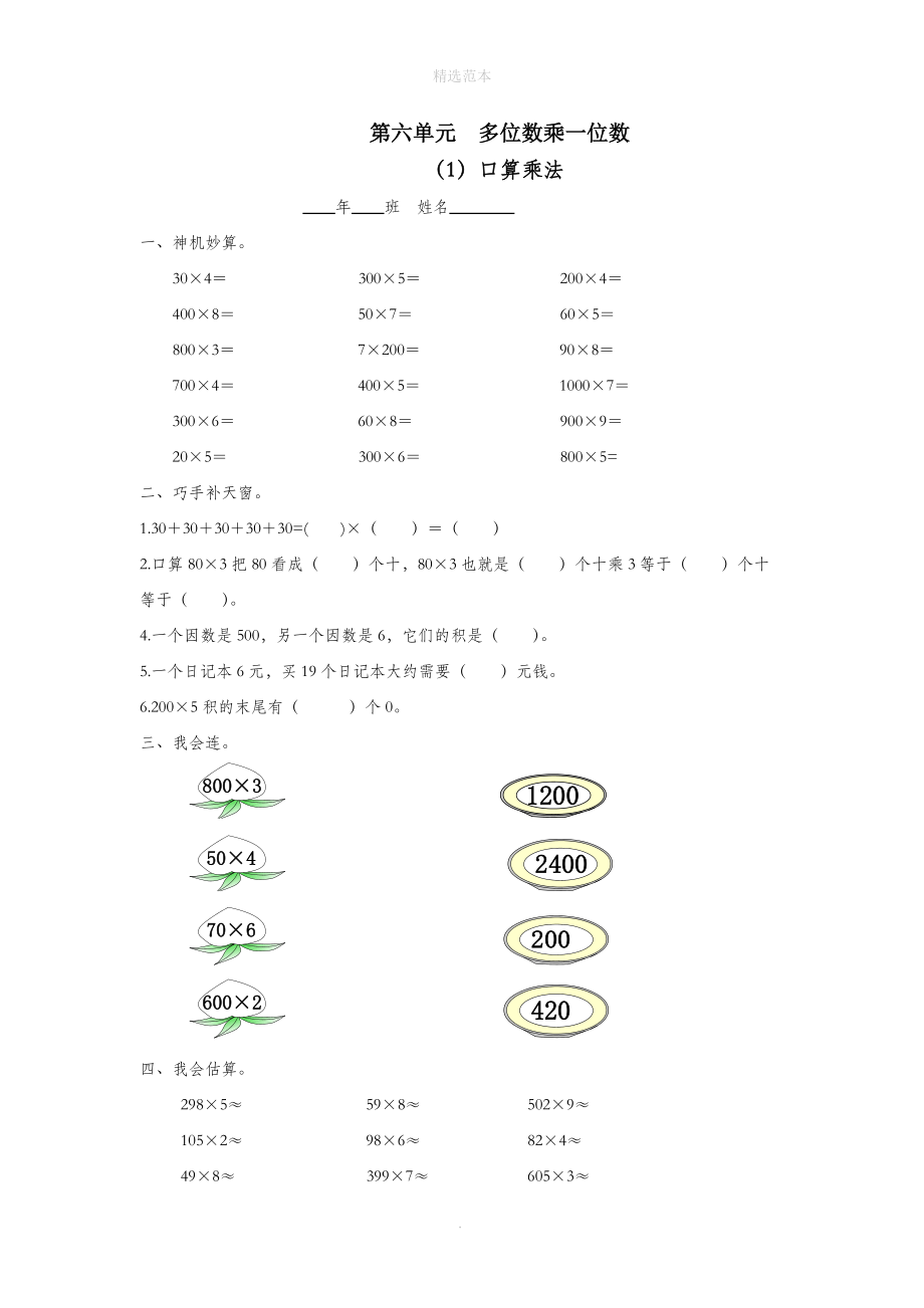 三年级数学上册第六单元多位数乘一位数（1）口算乘法一课一练（无答案）新人教版.doc_第1页